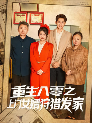 重生八零之上门女婿狩猎发家（88集）精彩短剧看不停