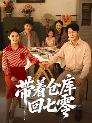 带着仓库回七零（77集）短剧热门推荐不容错过