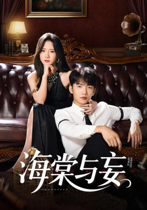 海棠与妄（81集）热播短剧追不停