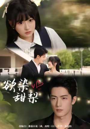 欲染甜梨（63集）短剧点击左下角看全集