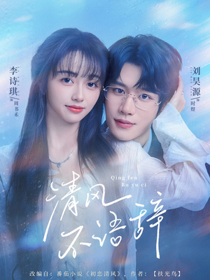 清风不语辞（74集）分文不花看完整部短剧