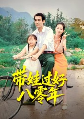 带娃过好八零年（37集）短剧越看越精彩