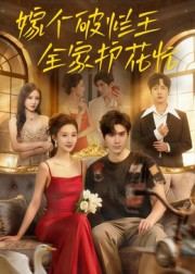 嫁个破烂王，全家护花忙（70集）火热短剧抢先看