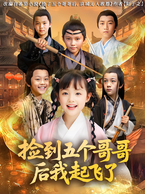 捡到五个哥哥后我起飞了（80集）这个短剧看着太上头了