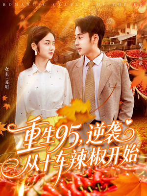 重生95逆袭从十车辣椒开始（92集）全集免费观看的短剧资源整合