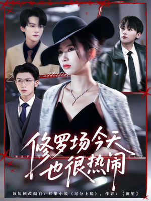 修罗场今天也很热闹（65集）最新精彩短剧抢先看