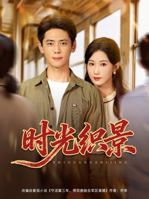 时光织景（81集）关注我每天分享热门短剧