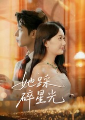 她踩碎星光（50集）短剧全集秒播无卡顿