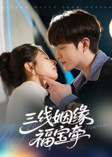三线姻缘福宝牵（41集）不要钱也能看完整部短剧