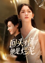 回头才懂他是烂泥（50集）好看的短剧又来了抢先看