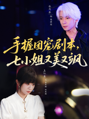 手握团宠剧本，七小姐又美又飒（67集）男频热门短剧片段