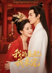 我的王妃我来宠（15集）短剧高清画质免费体验