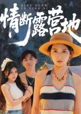 情断露营地（35集）零成本看完的短剧集合推荐