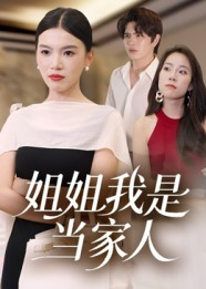 姐姐我是当家人（32集）不要钱也能看完整部短剧