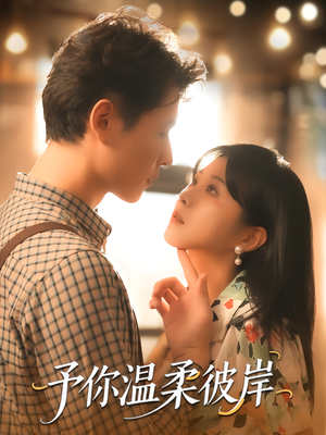 予你温柔彼岸（80集）全网短剧抢先看