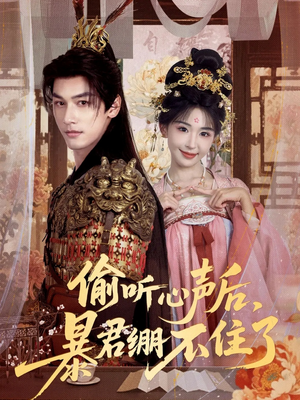 偷听心声后，暴君绷不住了（64集）热播短剧停不下来