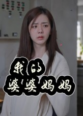 婆婆也是妈（40集）正能量短剧上热门