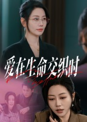 爱在生命交织时（33集）全网最火爆的短剧