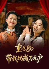 重返80带我妈成万元户（25集）好看的短剧追到爽