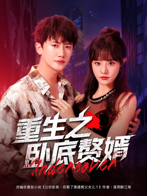 重生之卧底赘婿（82集）免费短剧全集任你观看