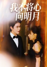 我本将心向明月（74集）最新上映短剧免费看