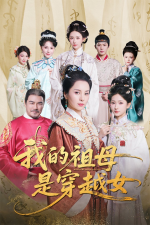 我的祖母是穿越女（70集）爆火短剧超级精彩