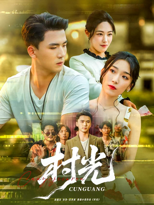 村光（80集）超火短剧抢先看全集