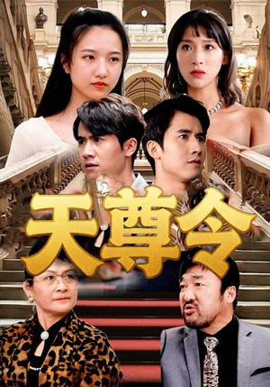 天尊令（72集）每天更新最火的短剧