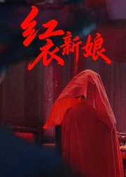 红衣新娘（60集）随时随地想看就看短剧