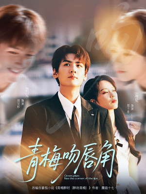 青梅吻唇角（80集）大结局一气呵成的短剧精选