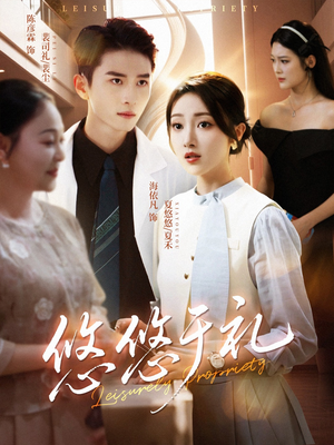 悠悠于礼（60集）红果免费短剧看后续