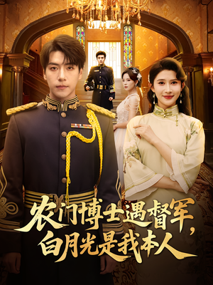 农门博士遇督军，白月光是我本人（80集）短剧终章免费大放送