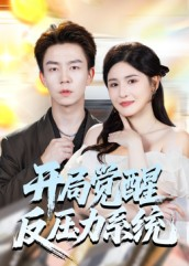 开局觉醒反压力系统（70集）短剧大结局一气呵成