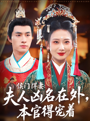 侯门悍妻夫人凶名在外本官得宠着（64集）真的太好看了短剧推荐