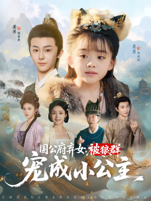国公府弃女，被狼群宠成小公主（81集）精彩短片好剧推荐
