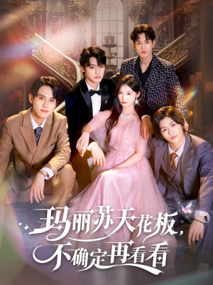 玛丽苏天花板不确定再看看（77集）正能量短剧分享
