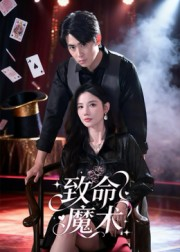 致命魔术（54集）短剧热播精彩片段