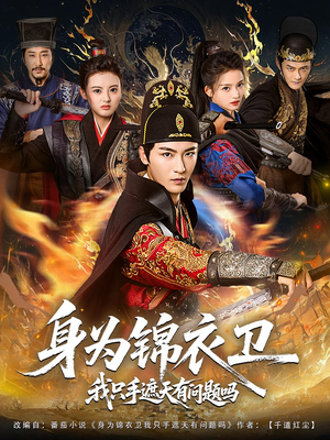 身为锦衣卫我只手遮天有问题吗（85集）真的太精彩了短剧分享社区