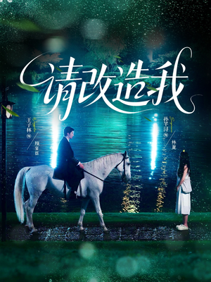 请改造我（63集）热门短剧推荐给你