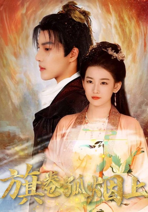 旗卷孤烟上（80集）好看短剧抢先看