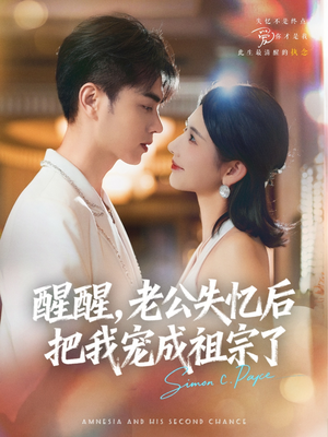 醒醒，老公失忆后把我宠成祖宗了（70集）好看的短剧电视剧