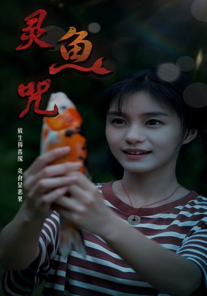 灵鱼咒（30集）短剧全集免费在线看