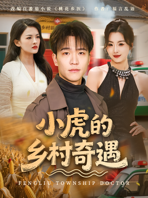 小虎的乡村奇遇（80集）短剧全集一次看个够