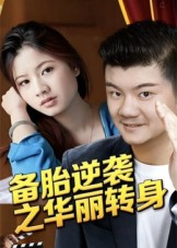 备胎逆袭之华丽转身（54集）红果免费看短剧