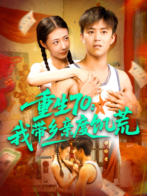 重生70我带乡亲度饥荒（89集）短剧全集大结局完整版