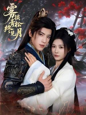 雾锁青松终见月（50集）新短剧推荐正在热播