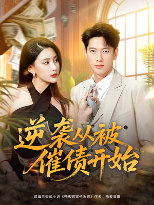 逆袭从被催债开始（90集）短剧热播抢先看
