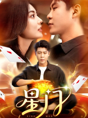 星门（98集）每天更新最火的短剧