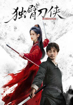 独臂刀侠（60集）超级好看的短剧推荐