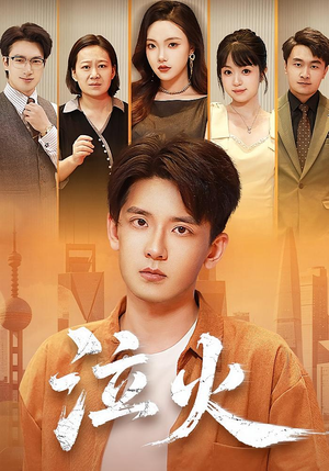 泣火（81集）热门正能量短剧推荐